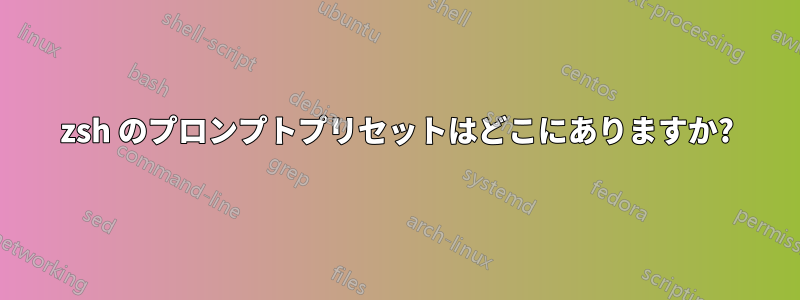 zsh のプロンプトプリセットはどこにありますか?