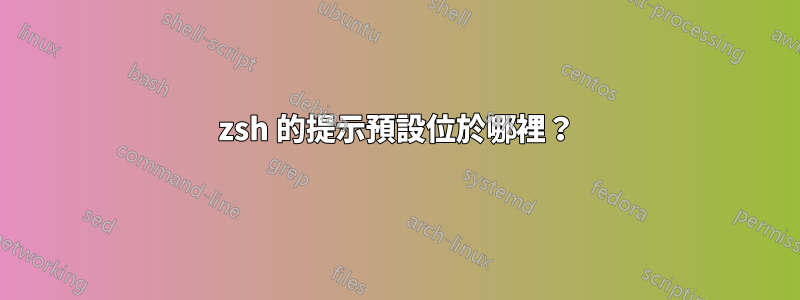 zsh 的提示預設位於哪裡？