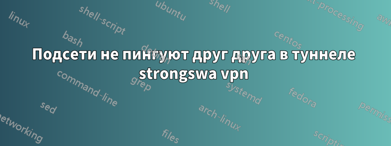 Подсети не пингуют друг друга в туннеле strongswa vpn