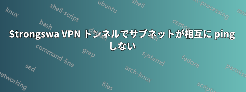 Strongswa VPN トンネルでサブネットが相互に ping しない