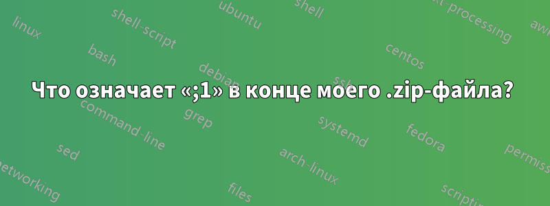 Что означает «;1» в конце моего .zip-файла?