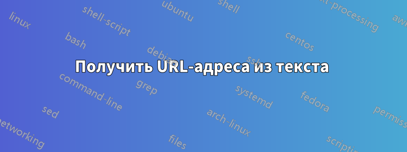 Получить URL-адреса из текста