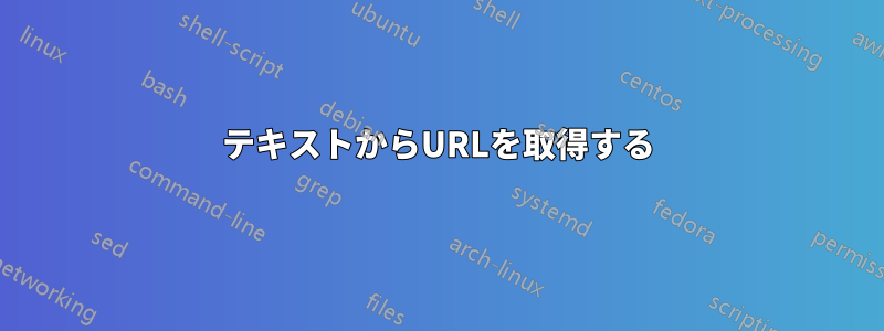 テキストからURLを取得する