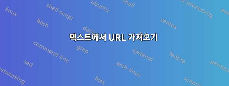 텍스트에서 URL 가져오기