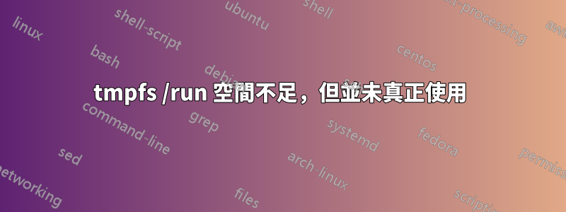 tmpfs /run 空間不足，但並未真正使用