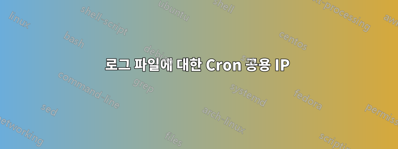 로그 파일에 대한 Cron 공용 IP