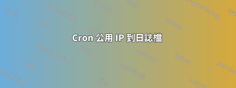 Cron 公用 IP 到日誌檔