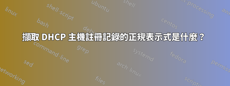 擷取 DHCP 主機註冊記錄的正規表示式是什麼？