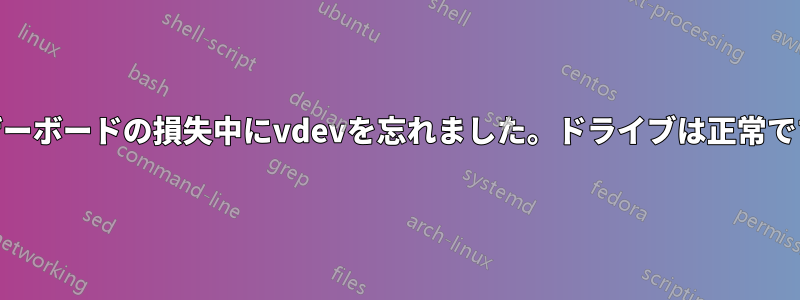 劣化したraidz2はマザーボードの損失中にvdevを忘れました。ドライブは正常ですが、交換できません