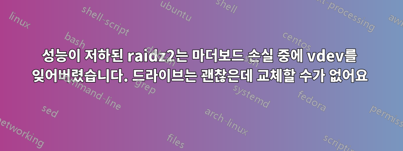 성능이 저하된 raidz2는 마더보드 손실 중에 vdev를 잊어버렸습니다. 드라이브는 괜찮은데 교체할 수가 없어요