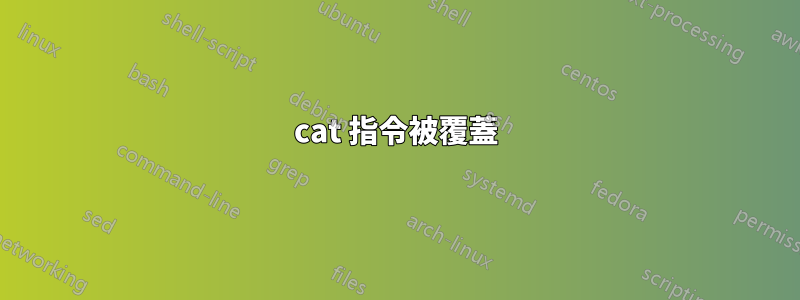 cat 指令被覆蓋