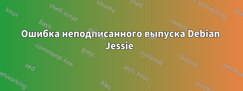 Ошибка неподписанного выпуска Debian Jessie 