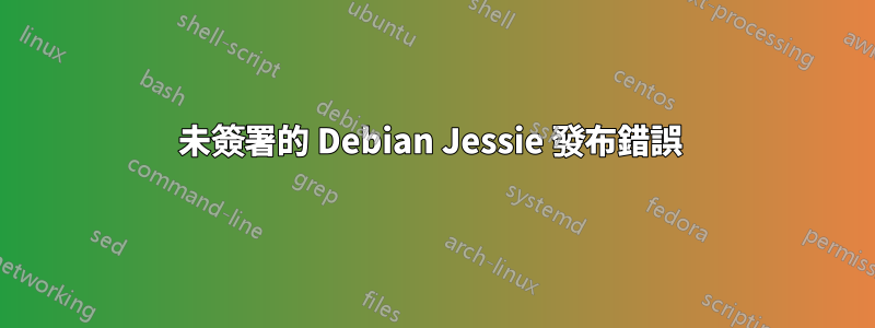 未簽署的 Debian Jessie 發布錯誤 