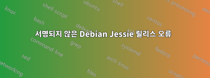 서명되지 않은 Debian Jessie 릴리스 오류 