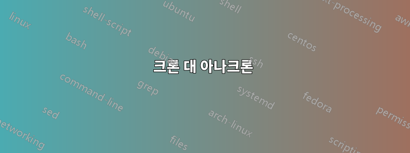 크론 대 아나크론