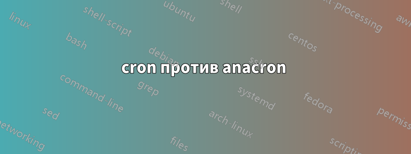 cron против anacron