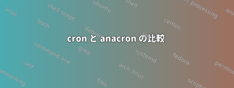 cron と anacron の比較