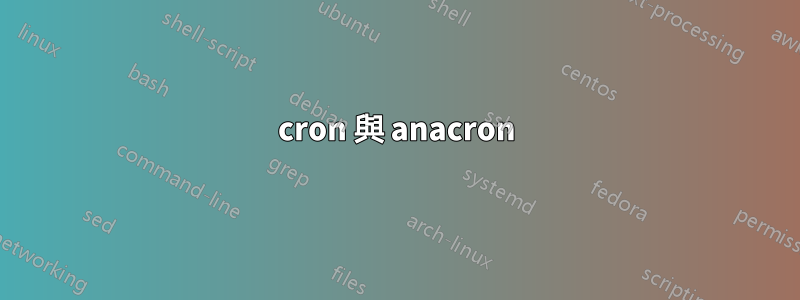 cron 與 anacron