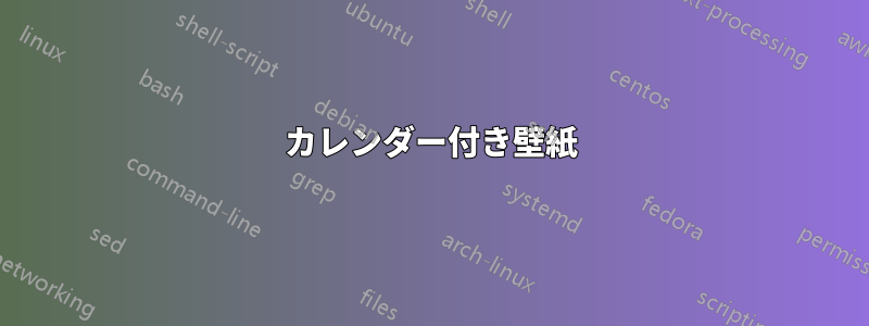 カレンダー付き壁紙