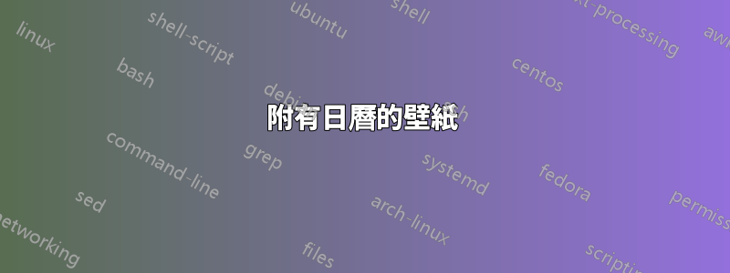 附有日曆的壁紙