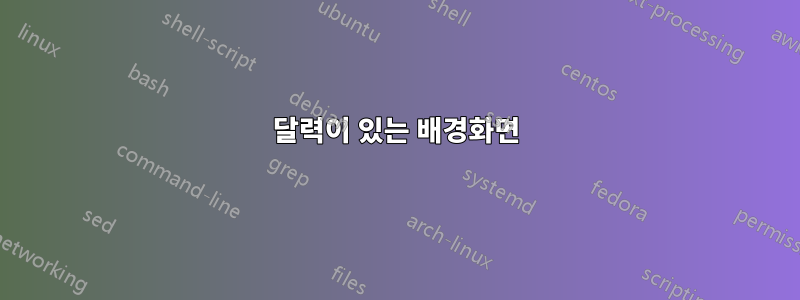 달력이 있는 배경화면