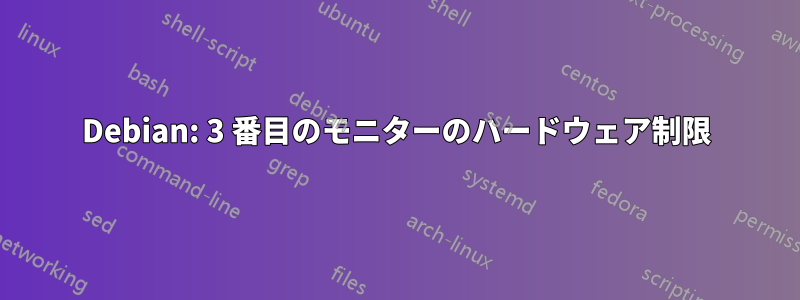 Debian: 3 番目のモニターのハードウェア制限