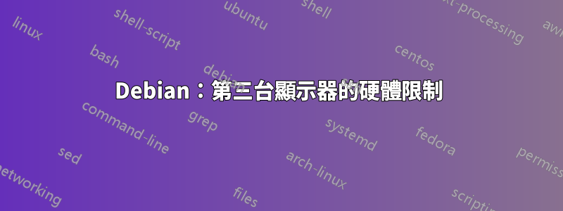 Debian：第三台顯示器的硬體限制