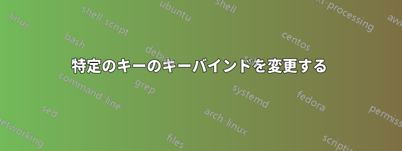 特定のキーのキーバインドを変更する