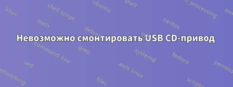 Невозможно смонтировать USB CD-привод