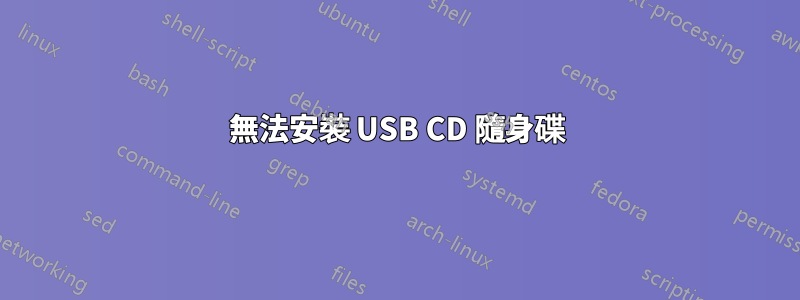 無法安裝 USB CD 隨身碟