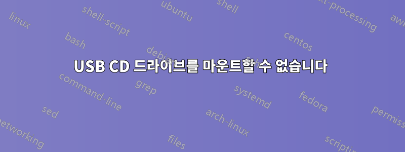 USB CD 드라이브를 마운트할 수 없습니다