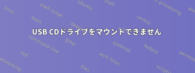 USB CDドライブをマウントできません