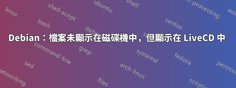 Debian：檔案未顯示在磁碟機中，但顯示在 LiveCD 中