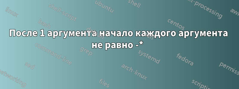 После 1 аргумента начало каждого аргумента не равно -* 