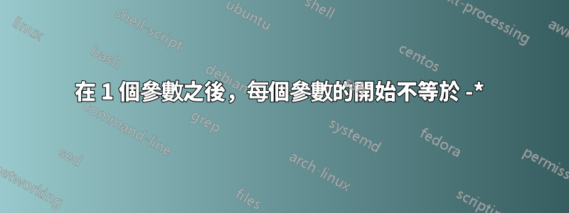 在 1 個參數之後，每個參數的開始不等於 -* 