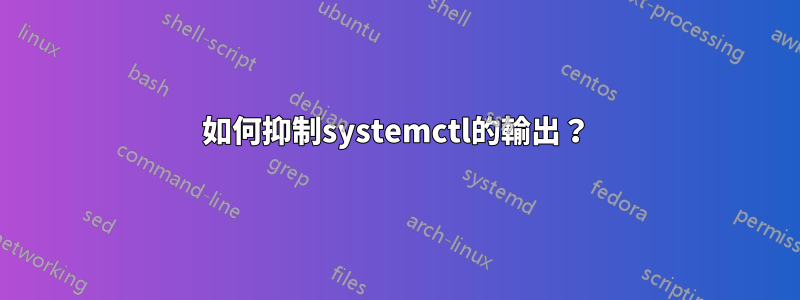 如何抑制systemctl的輸出？