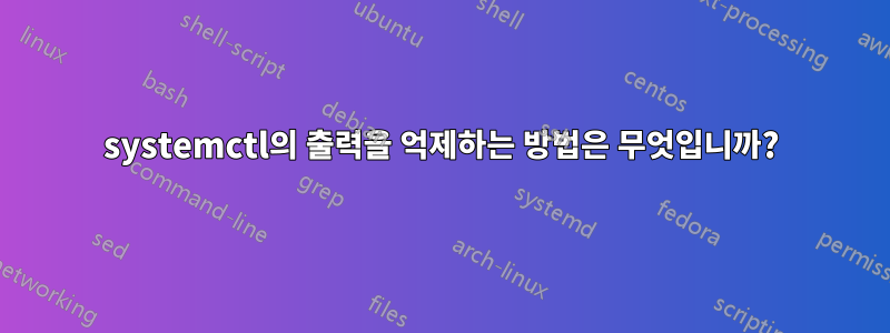 systemctl의 출력을 억제하는 방법은 무엇입니까?