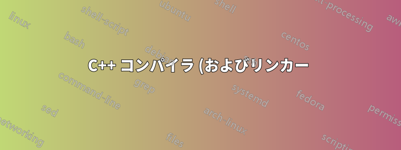 C++ コンパイラ (およびリンカー) の移植可能な名前