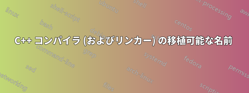 C++ コンパイラ (およびリンカー) の移植可能な名前