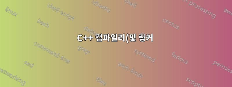 C++ 컴파일러(및 링커)의 이식 가능한 이름