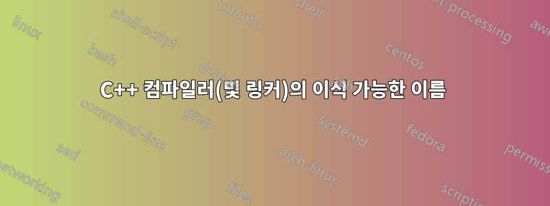 C++ 컴파일러(및 링커)의 이식 가능한 이름