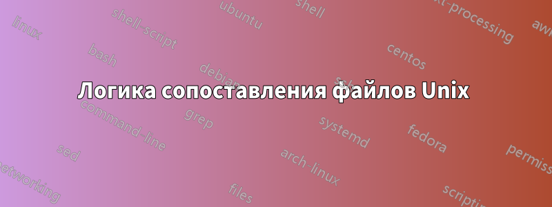 Логика сопоставления файлов Unix