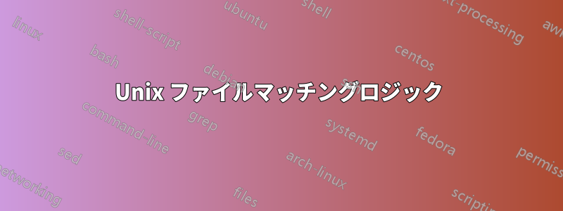 Unix ファイルマッチングロジック