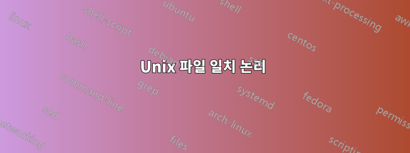 Unix 파일 일치 논리