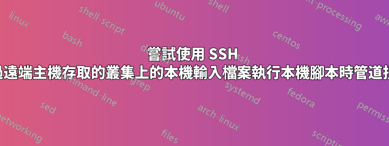 嘗試使用 SSH 透過遠端主機存取的叢集上的本機輸入檔案執行本機腳本時管道損壞