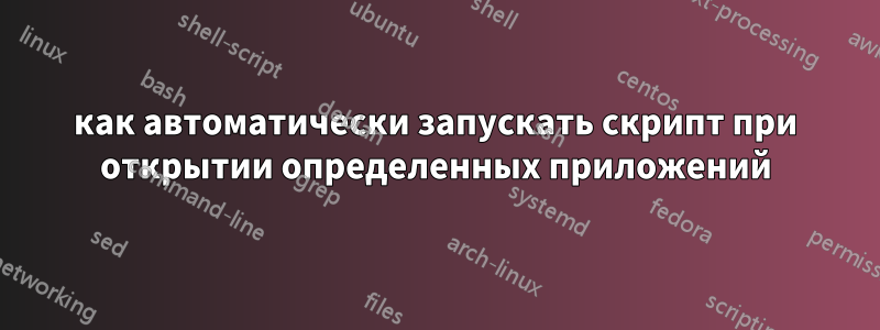 как автоматически запускать скрипт при открытии определенных приложений