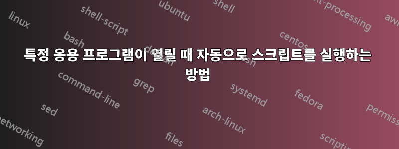 특정 응용 프로그램이 열릴 때 자동으로 스크립트를 실행하는 방법