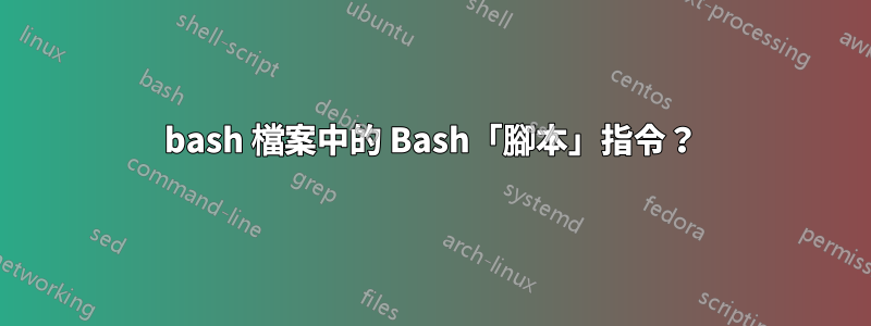 bash 檔案中的 Bash「腳本」指令？