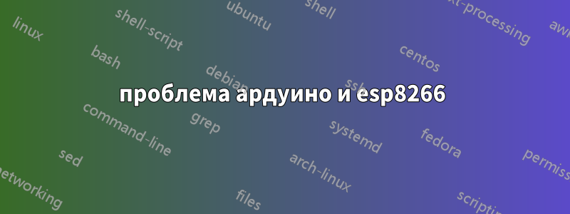 проблема ардуино и esp8266