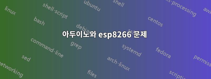 아두이노와 esp8266 문제